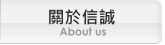 關於信誠